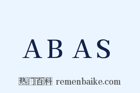 ABAS是什么意思的图片
